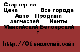 Стартер на Hyundai Solaris › Цена ­ 3 000 - Все города Авто » Продажа запчастей   . Ханты-Мансийский,Белоярский г.